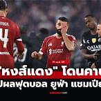 ผลบอลยูฟ่าแชมเปียนส์ลีกเมื่อคืน